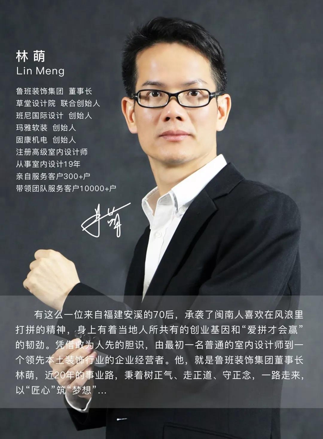 东莞市福建安溪商会首届监事长 鲁班装饰董事长、草堂设计院创始人 林萌