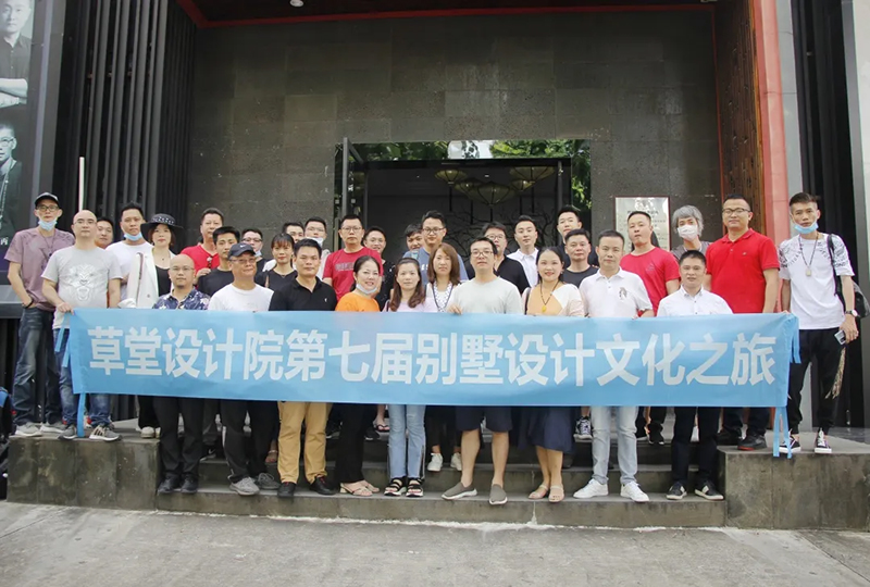 草堂设计院第七届品墅节文化之旅